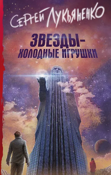 Звезды - холодные игрушки : фантастический роман - фото 1