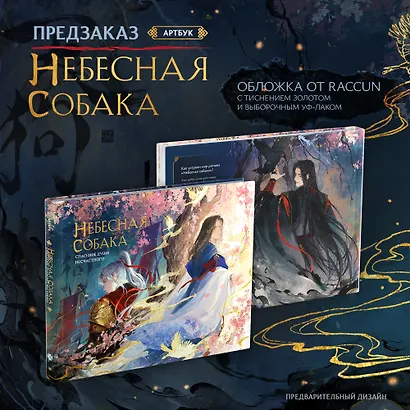 Небесная собака. Артбук - фото 1