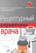 Рецептурный справочник врача. 4-е изд. - фото 1