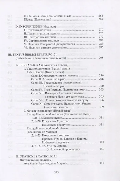 LINGUA LATINA. Введение в латинский язык и античную культуру. Часть IV. Хрестоматия латинских текстов - фото 4