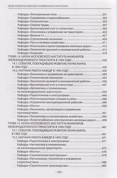 Вехи науки Российского университета транспорта. Монография. В 8-ми томах. Том 7 - фото 8