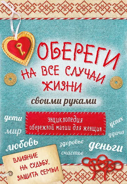 Обереги на все случаи жизни своими руками 4тт (компл. 4кн.) (упаковка) - фото 1