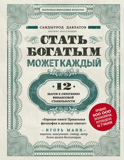 Стать богатым может каждый. 12 шагов к обретению финансовой стабильности - фото 1