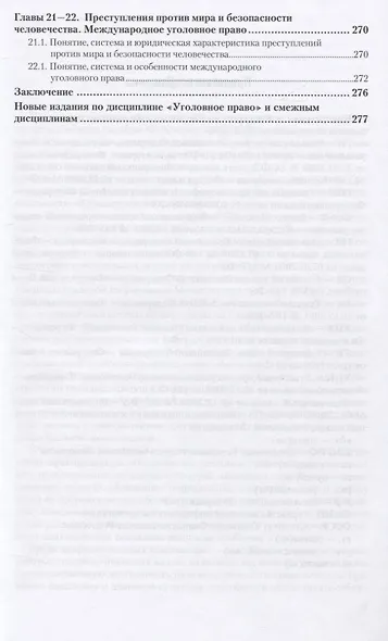 Уголовное право. Особенная часть 10-е изд., пер. и доп. Учебное пособие для вузов - фото 8