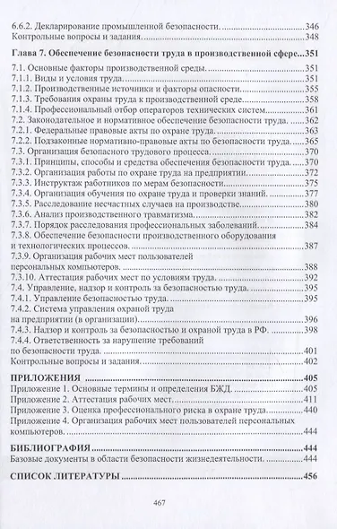 Нормативное и техническое обеспечение безопасности жизнедеятельности. Часть I. Нормативно-управленческое обеспечение безопасности жизнедеятельности (комплект из 2-х книг) - фото 6
