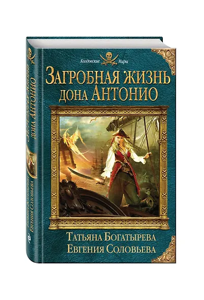 Загробная жизнь дона Антонио - фото 3
