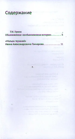 "Мильон терзаний" Ивана Александровича Гончарова - фото 2