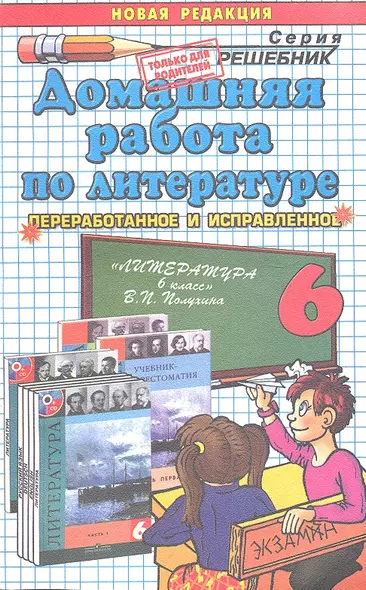 Домашняя работа по литературе за 6 класс к учебнику В. Полухиной и др. "Литература. 6 класс. Учебник для общеобразоват. учреждений" - фото 1