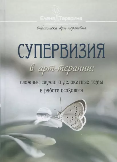 Супервизия в арт-терапии: сложные случаи и деликатные темы в работе психолога - фото 1