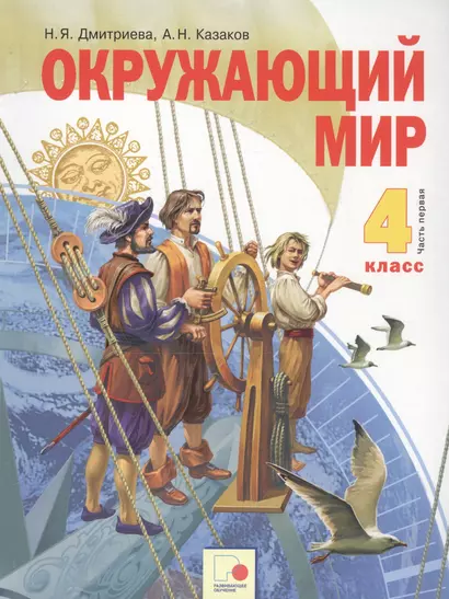 Окружающий мир. 4 класс. Учебник в двух частях. Часть 1 - фото 1