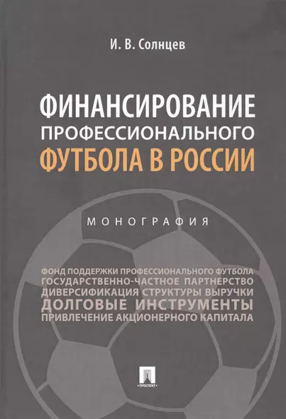 Финансирование профессионального футбола в России. Монография - фото 1