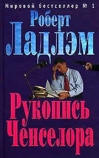 Рукопись Ченселора - фото 1