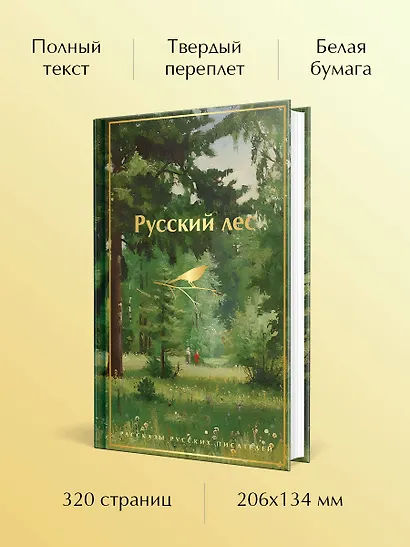 Русский лес. Рассказы русских писателей - фото 1