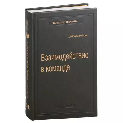 Взаимодействие в команде: как организации учатся, создают инновации и конкурируют в экономике знаний. Том 61 - фото 1