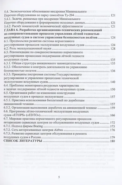 Лётная годность воздушных судов в системе управления безопасностью полётов - фото 5