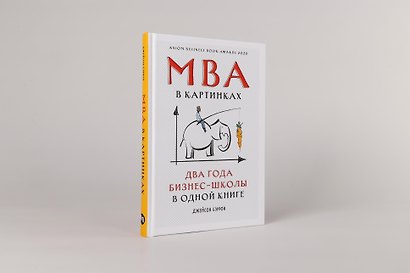 MBA в картинках: Два года бизнес-школы в одной книге - фото 2