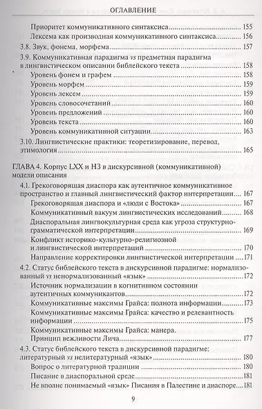 Казус "языка" Септуагинты и Нового Завета. Лингвистический метод "за" и "против" авторов - фото 7