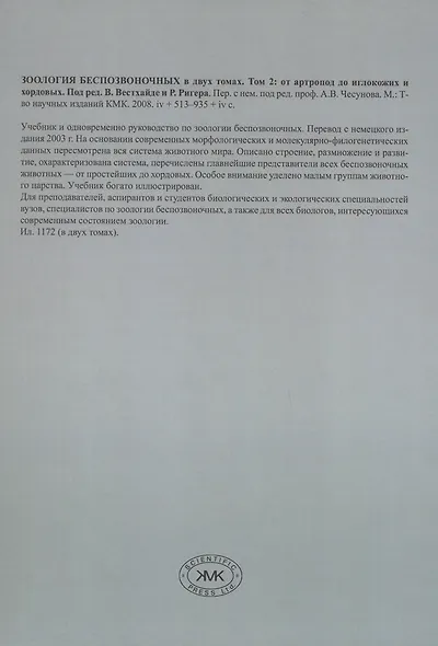 Зоология беспозвоночных. В двух томах. Том 2. От артропод до иглокожих и хордовых - фото 2