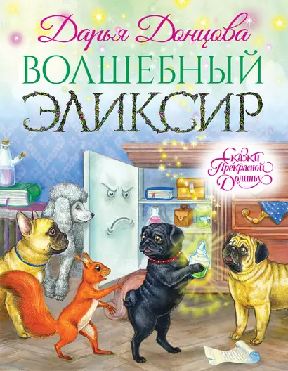 Волшебный эликсир - фото 1