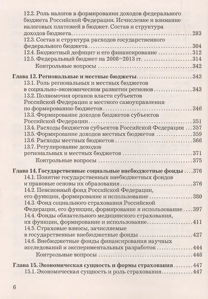 Финансы, денежное обращение и кредит: Учебник/ 4 изд.,перераб. и доп. - фото 5