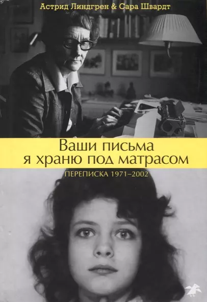 Ваши письма я храню под матрасом. Переписка 1971–2002 - фото 1