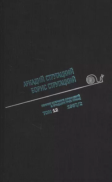 Полное собрание сочинений в тридцати трех томах. Том двенадцатый. 1967, часть II - фото 1