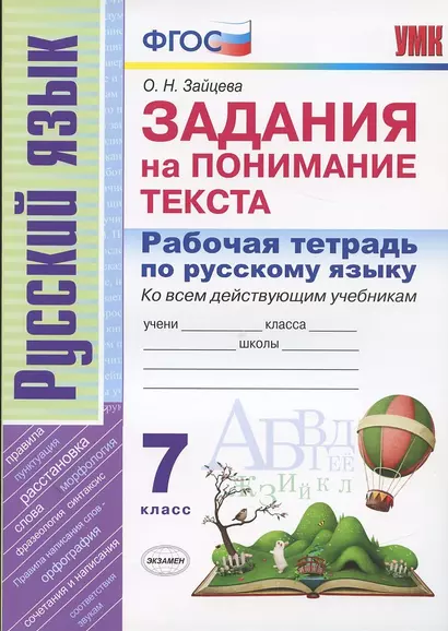 Рабочая тетрадь по русскому языку. 7 класс. Задания на понимание текста. Ко всем действующим учебникам - фото 1