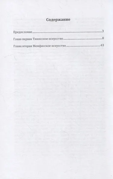 Египет. В 3-х частях. Часть первая. Начатки искусства в Египте - фото 2