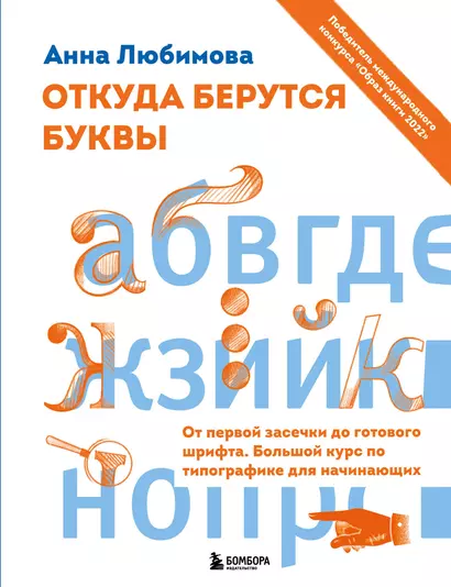 Откуда берутся буквы. От первой засечки до готового шрифта. Большой курс по типографике для начинающих - фото 1