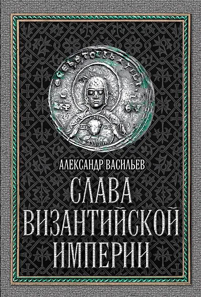 Слава Византийской империи - фото 1