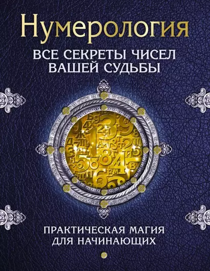 Нумерология. Все секреты чисел вашей судьбы - фото 1