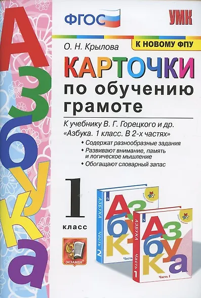 Карточки по обучению грамоте. 1 класс: к учебнику В.Г. Горецкого и др. ФГОС. 18-изд., перераб. и доп. - фото 4