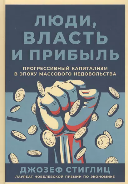 Люди, власть и прибыль: Прогрессивный капитализм в эпоху массового недовольства - фото 1