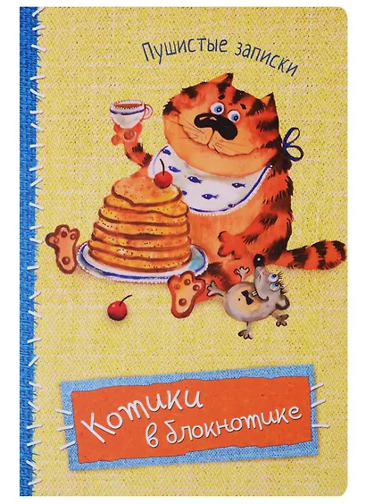 Записная книжка А6 32 листов "Котики в блокнотике. Пушистые записки" - фото 1