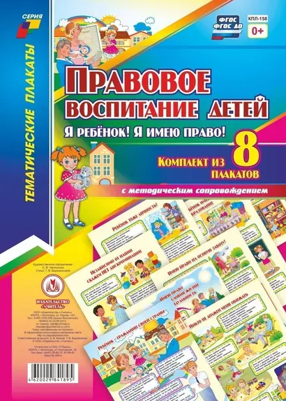 Правовое воспитание детей. "Я ребенок, Я имею право!":  Комплект из 8 плакатов  с методическим сопровождением - фото 1