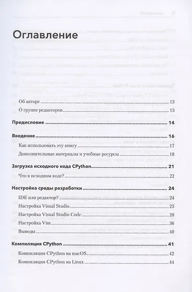 Внутри CPYTHON: гид по интерпретатору Python - фото 5