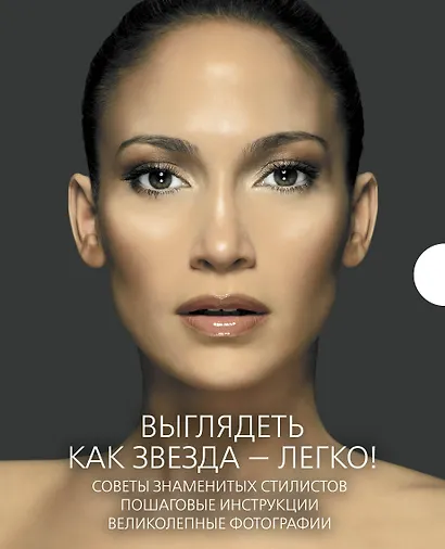 Макияж & прическа как у звезды Советы... 2тт. (компл. 2кн.) (футляр) (ПИ) (KRASOTAБест) - фото 2
