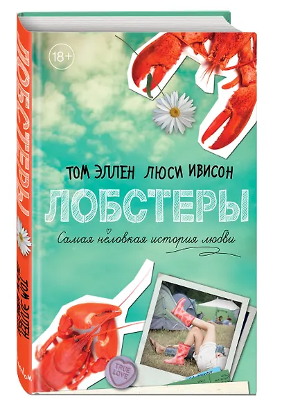 Лобстеры. Самая неловкая история любви - фото 3