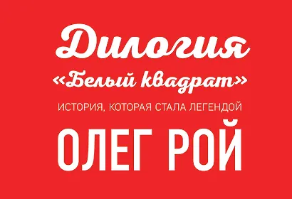 Комплект. Белый квадрат. Лепесток сакуры + Белый квадрат. Захват судьбы - фото 1