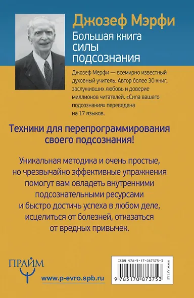 Большая книга силы подсознания. Сделай себя успешным навсегда! - фото 2