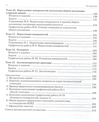 Начертательная геометрия. Практикум : учеб.пособие - 2-е изд.испр. - фото 3