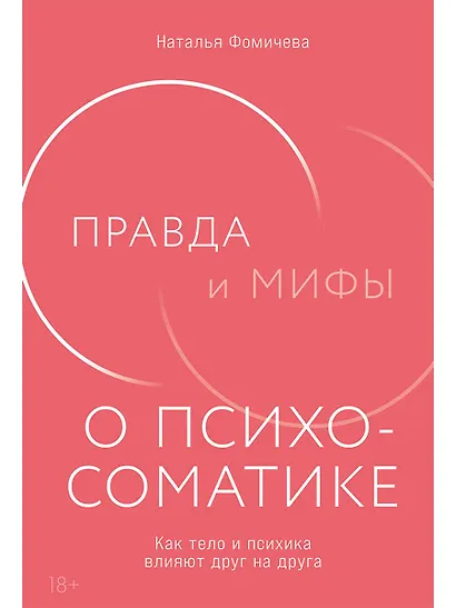Правда и мифы о психосоматике: Как тело и психика влияют друг на друга - фото 1