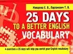 25 Days to a Beteer English. Vocabulary - фото 1