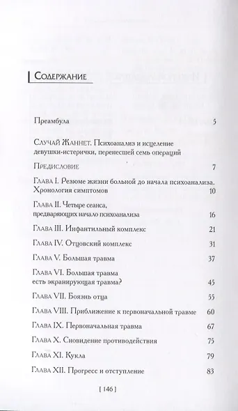 Случай Жаннет. Психоанализ и исцеление девушки-истерички, перенесшей семь операций - фото 2