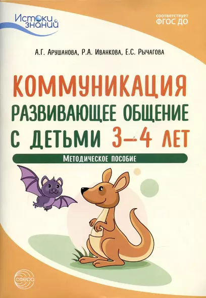 Истоки. Коммуникация. Развивающее общение с детьми 3—4 лет. Методич. пособие. ФГОС ДО - фото 1