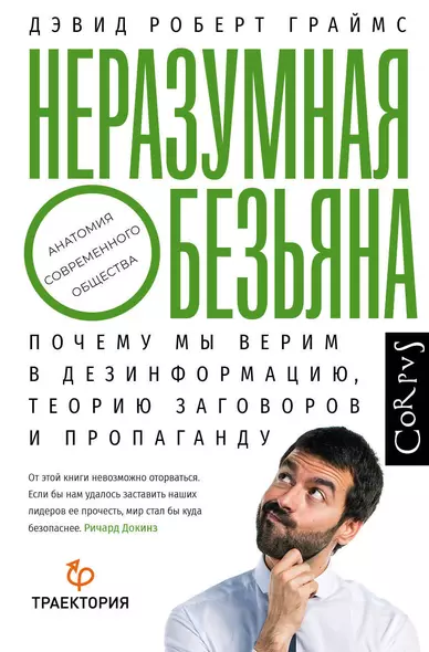 Неразумная обезьяна. Почему мы верим в дезинформацию, теорию заговоров и пропаганду - фото 1