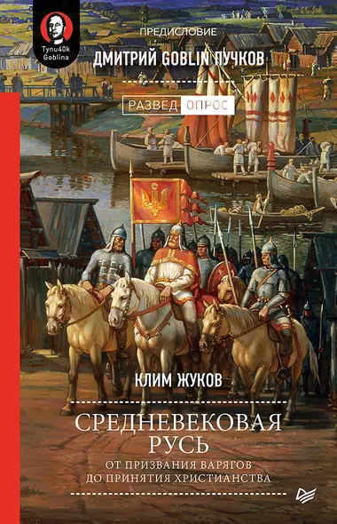 Средневековая Русь: от призвания варягов до принятия христианства. Предисловие Дмитрий Goblin Пучков - фото 1