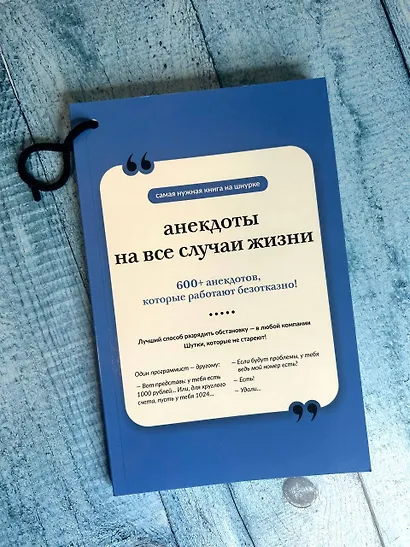 Анекдоты на все случаи жизни. Книга на шнурке - фото 4
