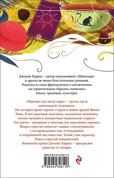 Персики для месье кюре - фото 2
