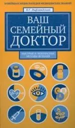 Ваш семейный доктор. Новейшая энциклопедия медицинских знаний - фото 1